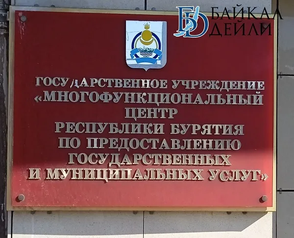 МФЦ в Бурятии не будет работать 4 ноября из-за праздника